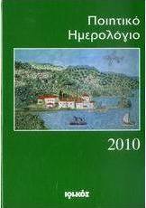 Ποιητικό ημερολόγιο 2010