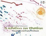 Οι περιπέτειες των χρωμάτων