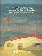 Η νεοελληνική τοπιογραφία από τον 18ο έως τον 21ο αιώνα