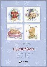 Ημερολόγιο 2010: Forever Friends