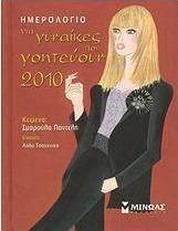 Ημερολόγιο για γυναίκες που γοητεύουν 2010