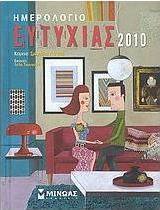 Ημερολόγιο ευτυχίας 2010