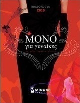 Ημερολόγιο 2010: Μόνο για γυναίκες