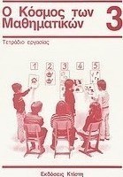 Ο κόσμος των μαθηματικών 3: τετράδιο εργασίας