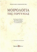 Μοιρολόγια της Γορτυνίας