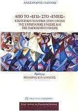 Από το "εγώ" στο "εμείς"