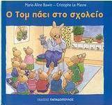 Ο Τομ πάει στο σχολείο