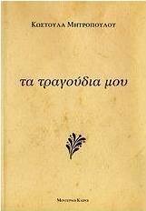 Τα τραγούδια μου