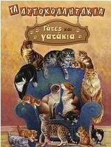 Γάτες και γατάκια