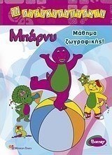 Μπάρνυ: Μάθημα ζωγραφικής