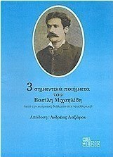 3 σημαντικά ποιήματα του Βασίλη Μιχαηλίδη