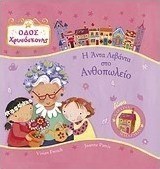 Η Άντα Λεβάντα στο ανθοπωλείο