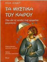 Τα μυστικά του καιρού