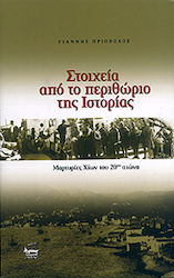 Στοιχεία από το περιθώριο της ιστορίας