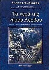 Τα νερά της νήσου Λέσβου