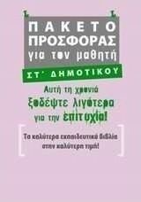 Πακέτο προσφοράς για τον μαθητή ΣΤ΄ δημοτικού