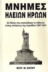 Μνήμες Ηλείων ηρώων