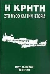 Η Κρήτη στο μύθο και την ιστορία