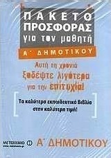 Πακέτο προσφοράς για τον μαθητή Α΄ δημοτικού