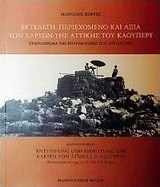 Χάρτες της Αττικής