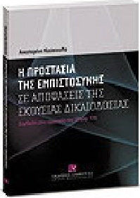 Η προστασία της εμπιστοσύνης σε αποφάσεις της εκούσιας δικαιοδοσίας