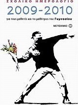 Σχολικό ημερολόγιο 2009-2010