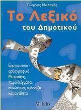 Το λεξικό του δημοτικού