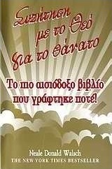 Συζήτηση με το Θεό για το θάνατο