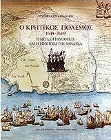 Ο κρητικός πόλεμος 1645-1669