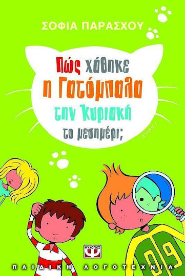 Πώς χάθηκε η γατόμπαλα την Κυριακή το μεσημέρι;