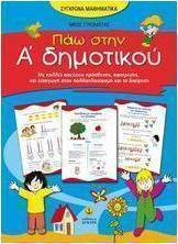 Πάω στην Α΄ δημοτικού