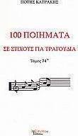 100 ποιήματα σε στίχους για τραγούδια