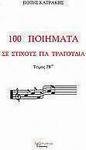 100 ποιήματα σε στίχους για τραγούδια