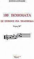 100 ποιήματα σε στίχους για τραγούδια