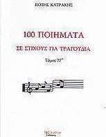 100 ποιήματα σε στίχους για τραγούδια