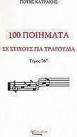 100 ποιήματα σε στίχους για τραγούδια
