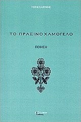 Το πράσινο χαμόγελο