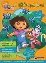 Ντόρα η μικρή εξερευνήτρια: Η γλώσσα μου