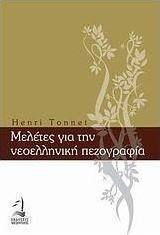 Μελέτες για την νεοελληνική πεζογραφία