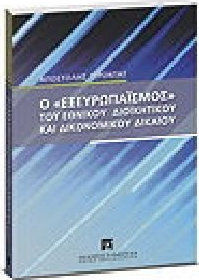 Ο "εξευρωπαϊσμός" του εθνικού διοικητικού και δικονομικού δικαίου