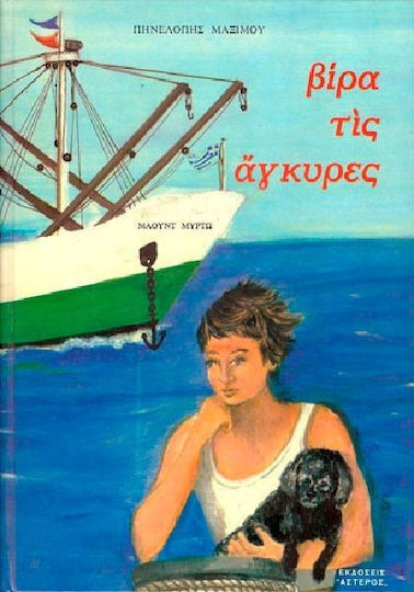 Βίρα τις άγκυρες