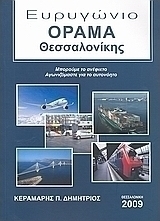 Ευρυγώνιο όραμα Θεσσαλονίκης