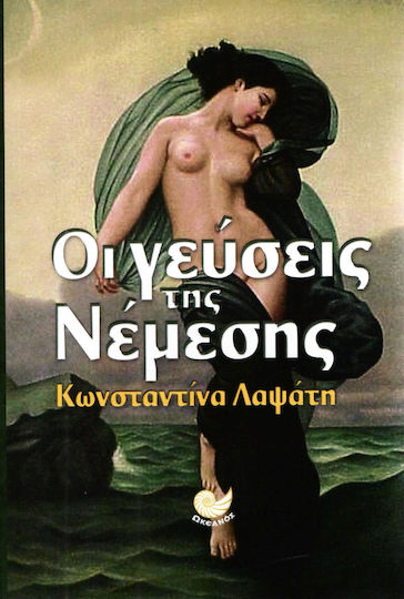 Οι γεύσεις της Νέμεσης