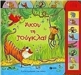 Άκου τη ζούγκλα