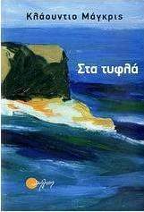 Στα τυφλά