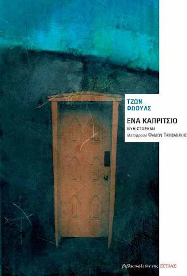 Ένα καπρίτσιο