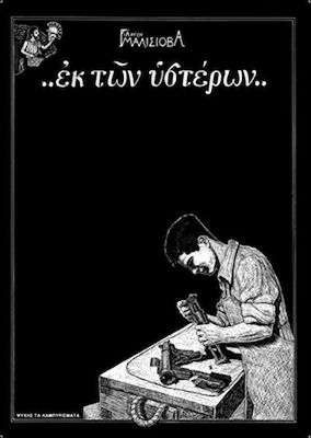 Εκ των υστέρων