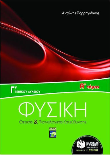Φυσική Γ΄ γενικού λυκείου