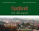 Γρεβενά