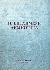 Η επταήμερη δημιουργία